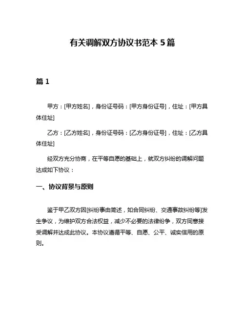 有关调解双方协议书范本5篇