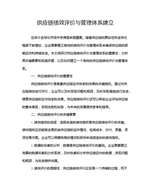 供应链绩效评价与管理体系建立