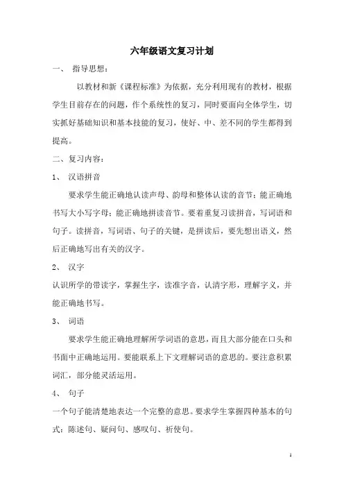 六年级语文总复习计划