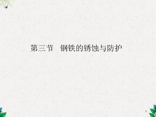  钢铁的锈蚀与防护(26张ppt)