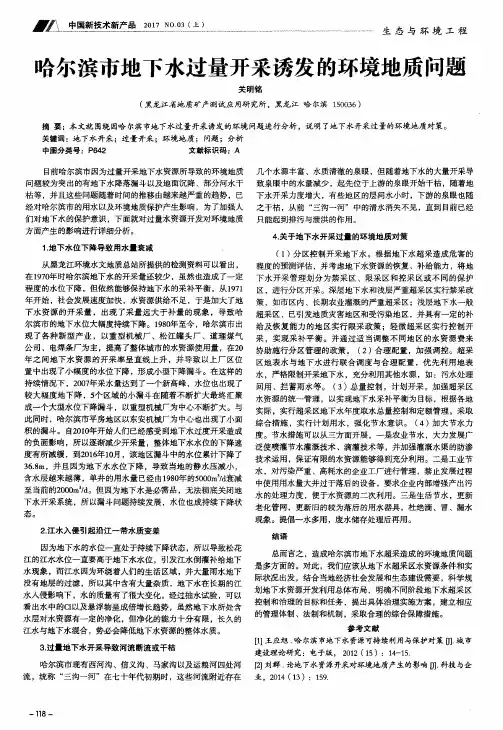 哈尔滨市地下水过量开采诱发的环境地质问题