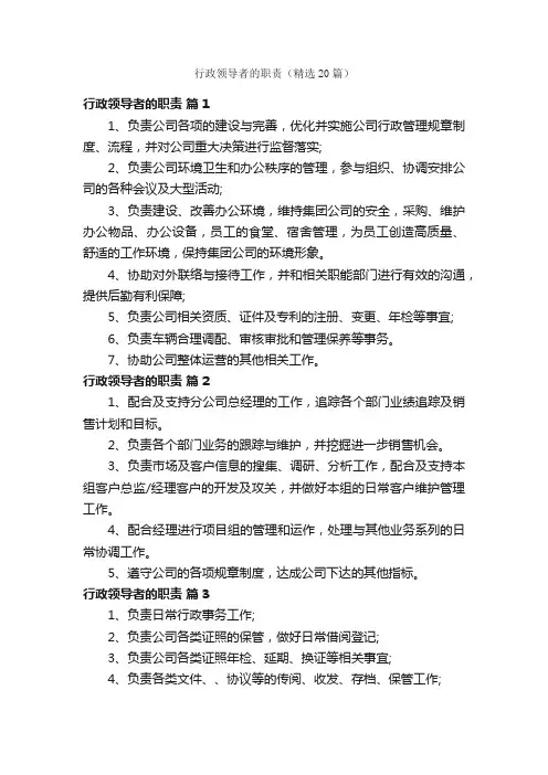 行政领导者的职责（精选20篇）