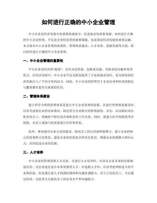 如何进行正确的中小企业管理