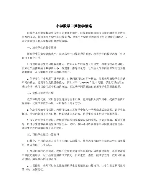 小学数学口算教学策略