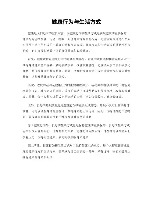 健康行为与生活方式