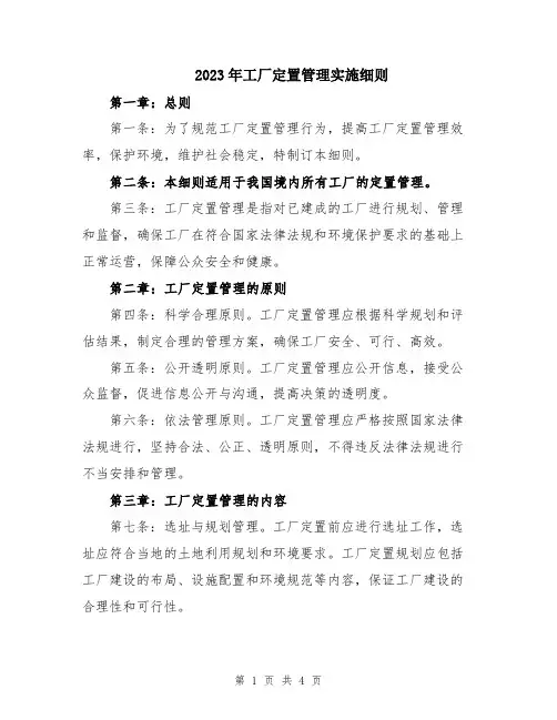 2023年工厂定置管理实施细则