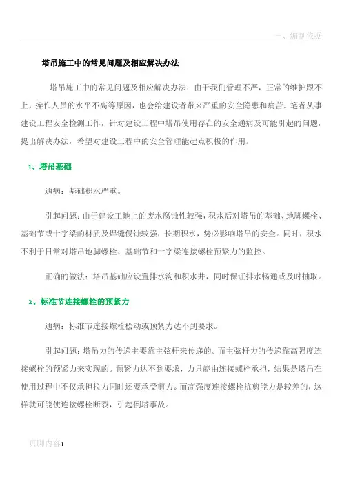 塔吊施工中的常见问题及相应解决办法 (1)