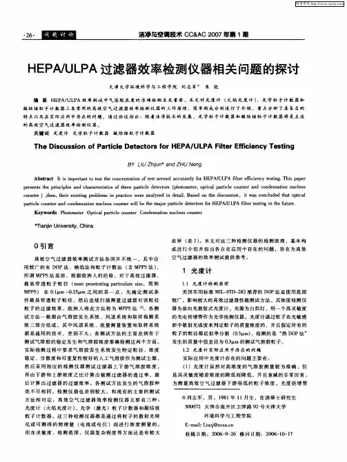 HEPA／ULPA过滤器效率检测仪器相关问题的探讨