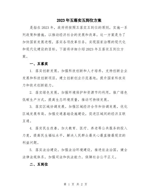 2023年五落实五到位方案