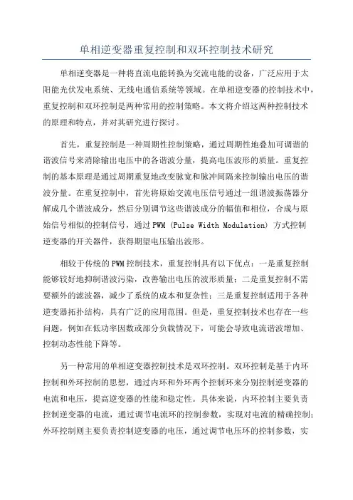 单相逆变器重复控制和双环控制技术研究