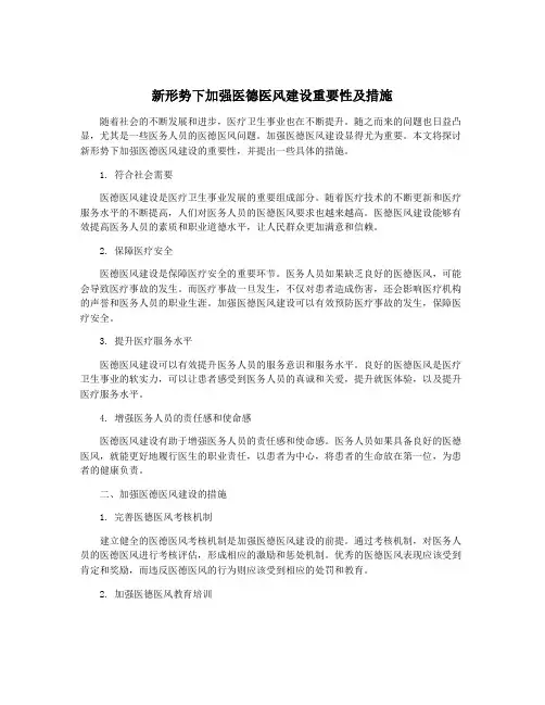新形势下加强医德医风建设重要性及措施