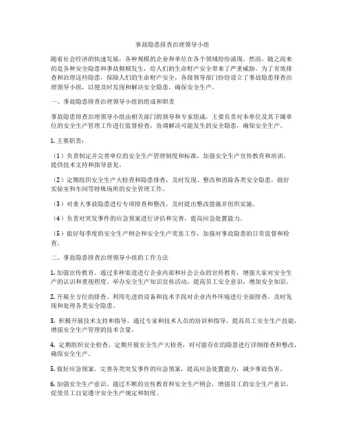 事故隐患排查治理领导小组