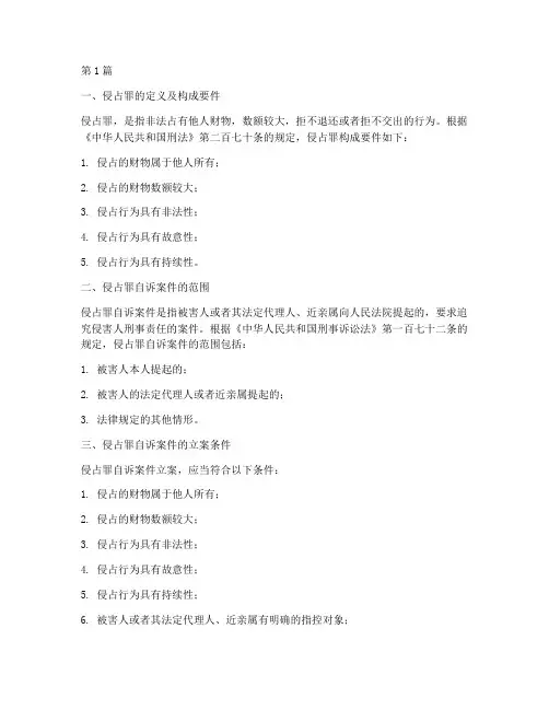 侵占罪自诉案件法律规定(3篇)