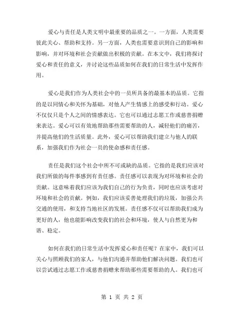 爱心与责任作文范文