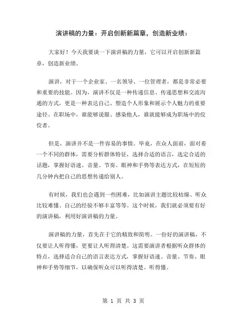 演讲稿的力量：开启创新新篇章,创造新业绩