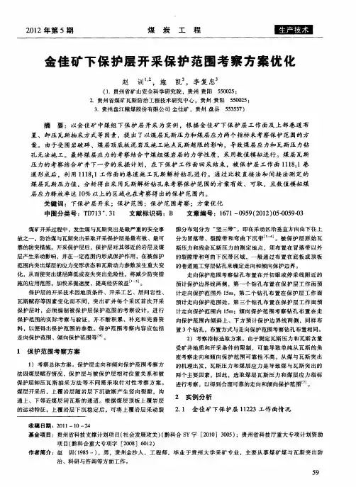金佳矿下保护层开采保护范围考察方案优化