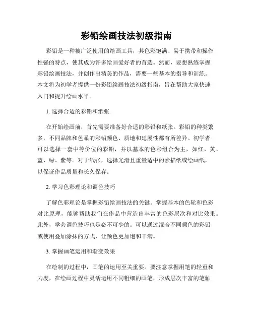 彩铅绘画技法初级指南