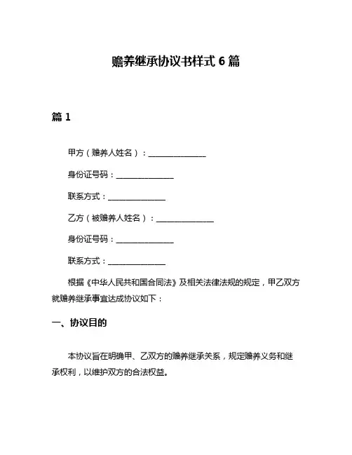 赡养继承协议书样式6篇
