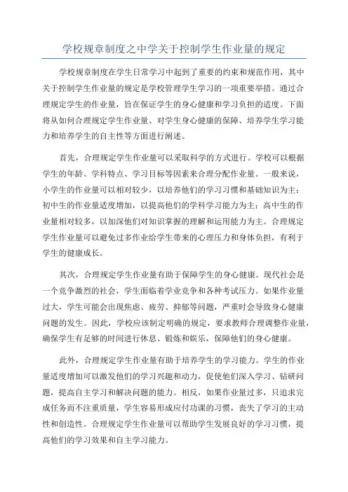 学校规章制度之中学关于控制学生作业量的规定