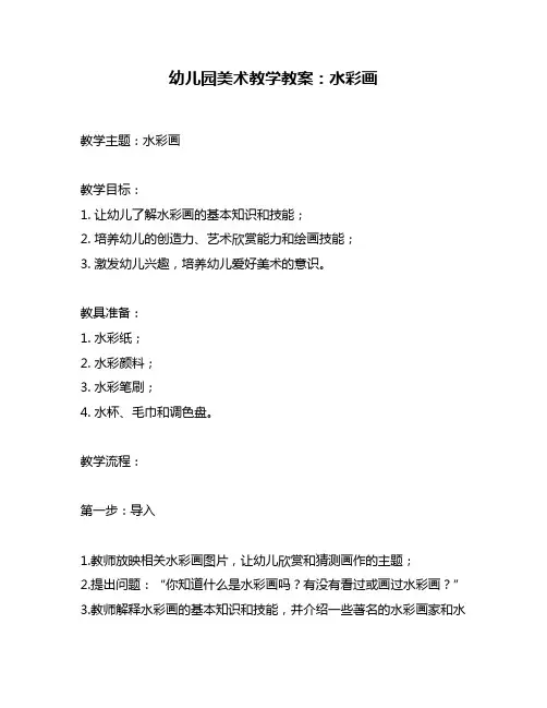幼儿园美术教学教案：水彩画