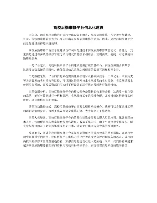 高校后勤维修平台信息化建设