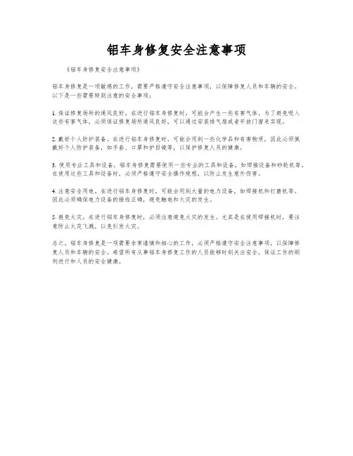 铝车身修复安全注意事项