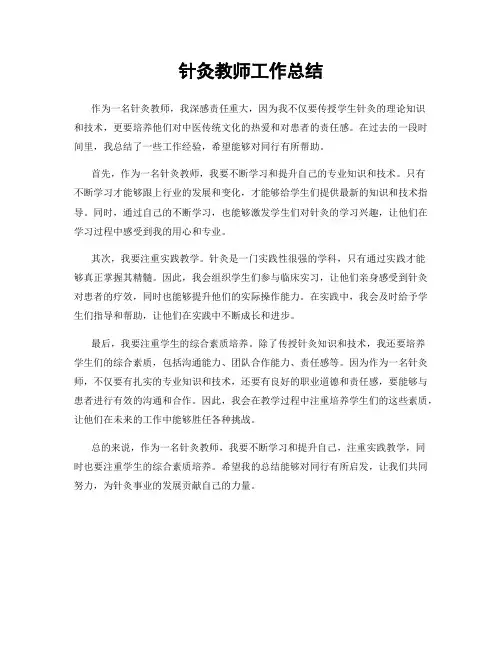 针灸教师工作总结