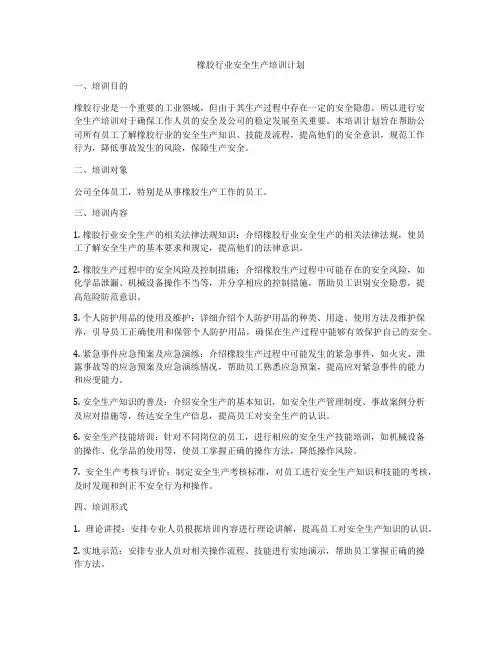 橡胶行业安全生产培训计划