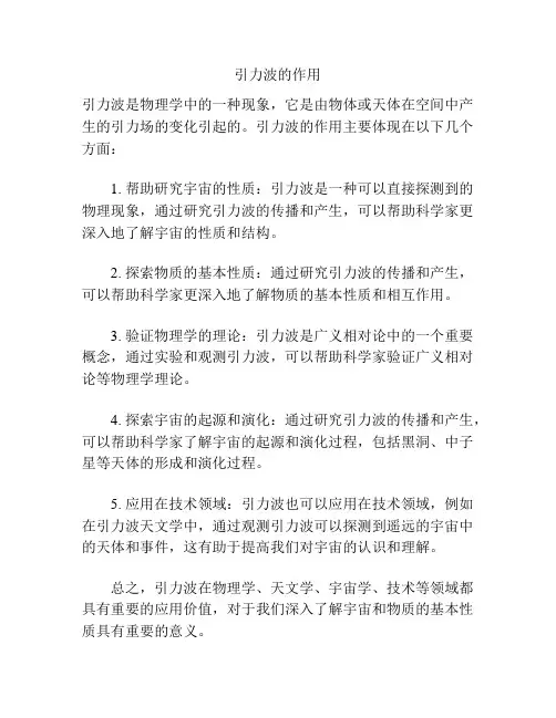 引力波的作用