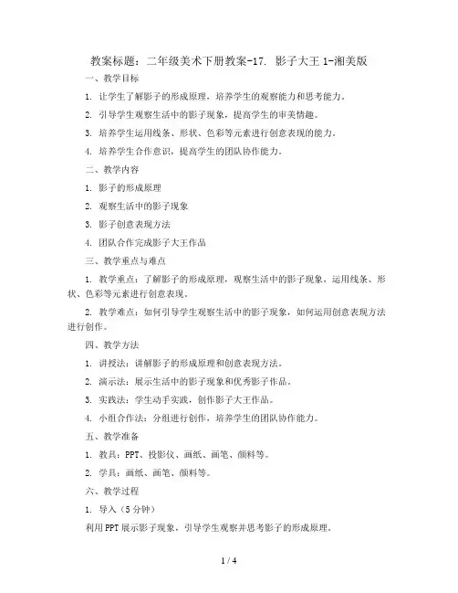 二年级美术下册教案-17. 影子大王1-湘美版