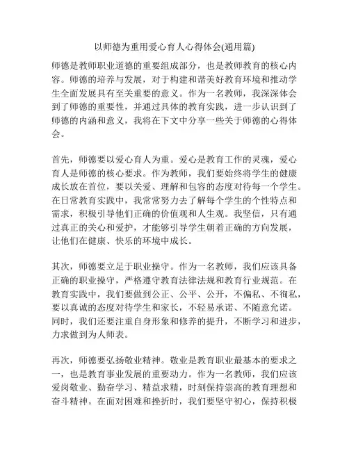 以师德为重用爱心育人心得体会(通用篇)