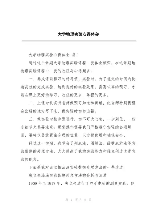 大学物理实验心得体会