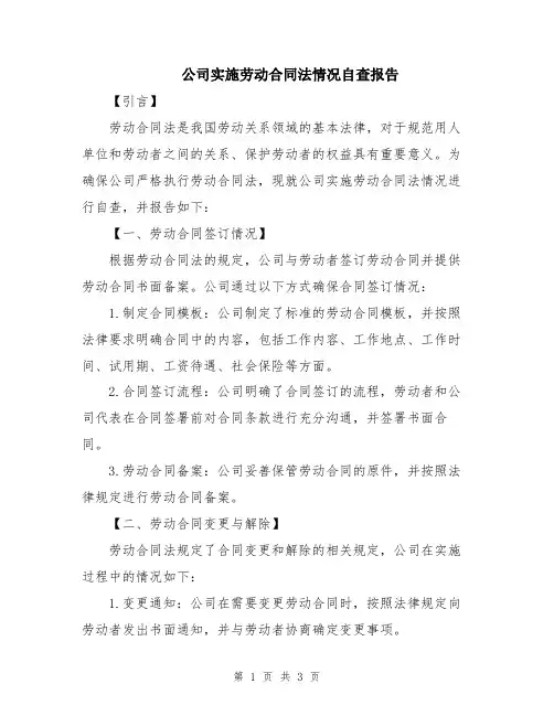 公司实施劳动合同法情况自查报告