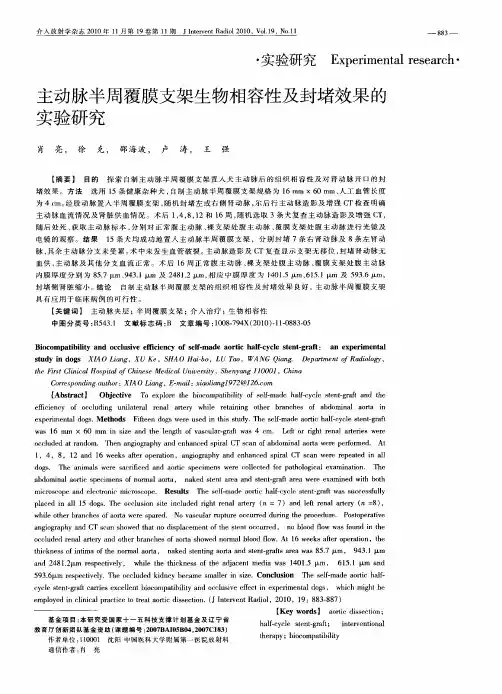 主动脉半周覆膜支架生物相容性及封堵效果的实验研究