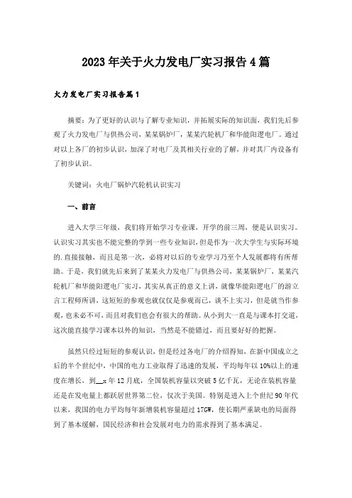 2023年关于火力发电厂实习报告4篇