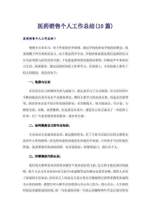 医药销售个人工作总结(10篇)