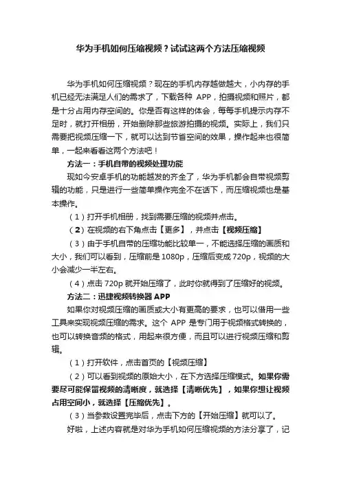 华为手机如何压缩视频？试试这两个方法压缩视频