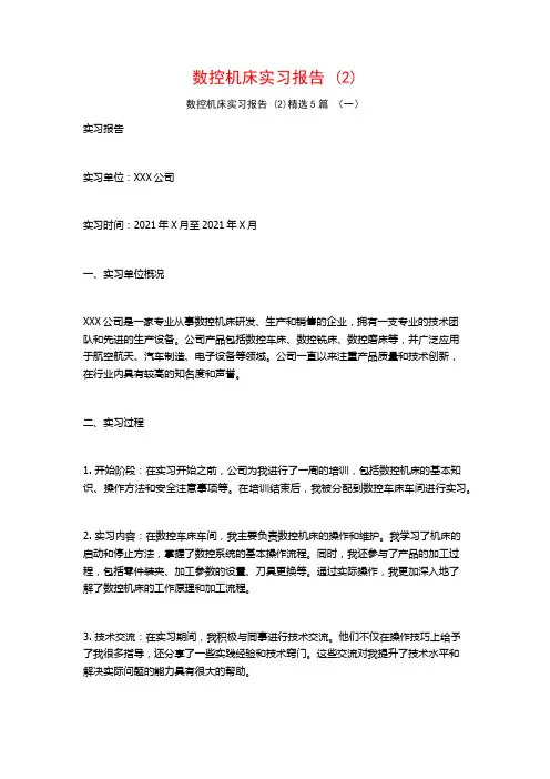 数控机床实习报告5篇