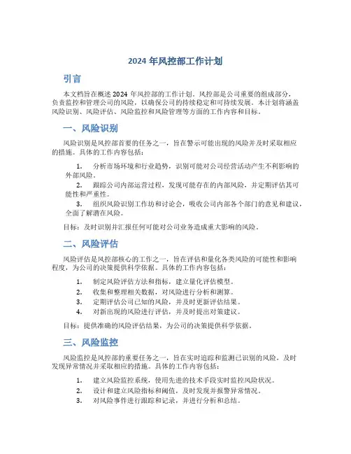 2024年风控部工作计划