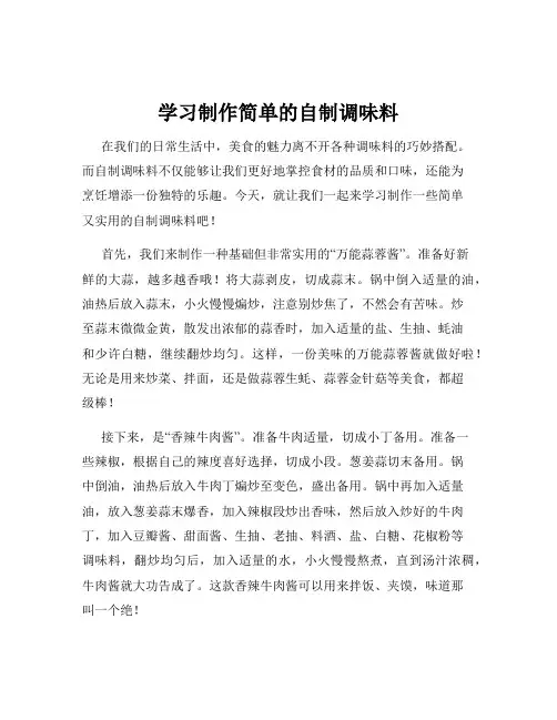 学习制作简单的自制调味料