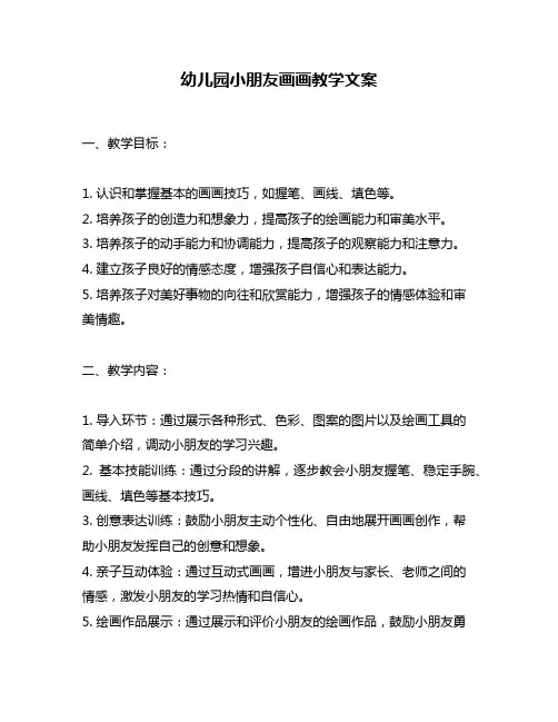 幼儿园小朋友画画教学文案
