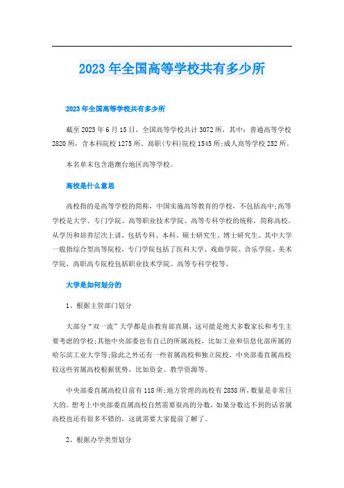 2023年全国高等学校共有多少所
