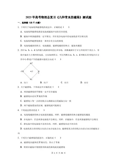 2023年高考物理总复习《几种常见的磁场》测试题及答案解析