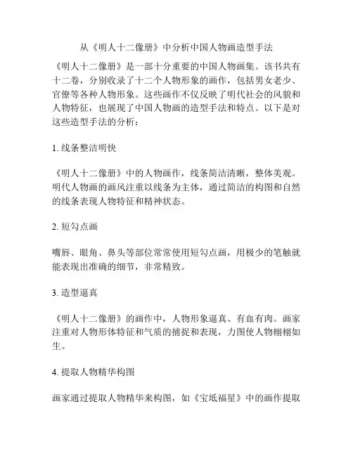 从《明人十二像册》中分析中国人物画造型手法 