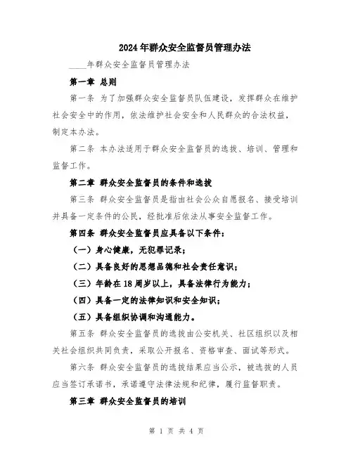 2024年群众安全监督员管理办法