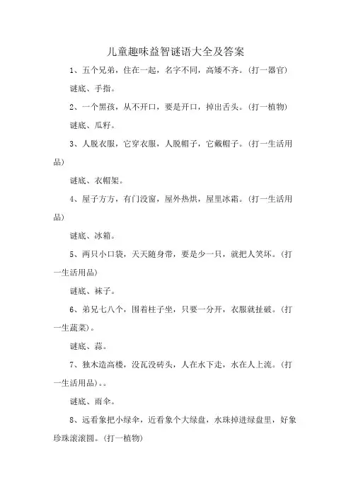 儿童趣味益智谜语大全及答案