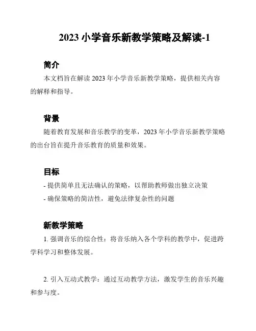 2023小学音乐新教学策略及解读-1
