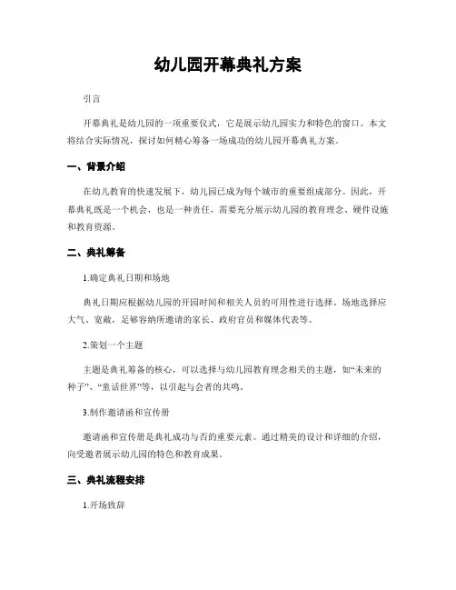 幼儿园开幕典礼方案