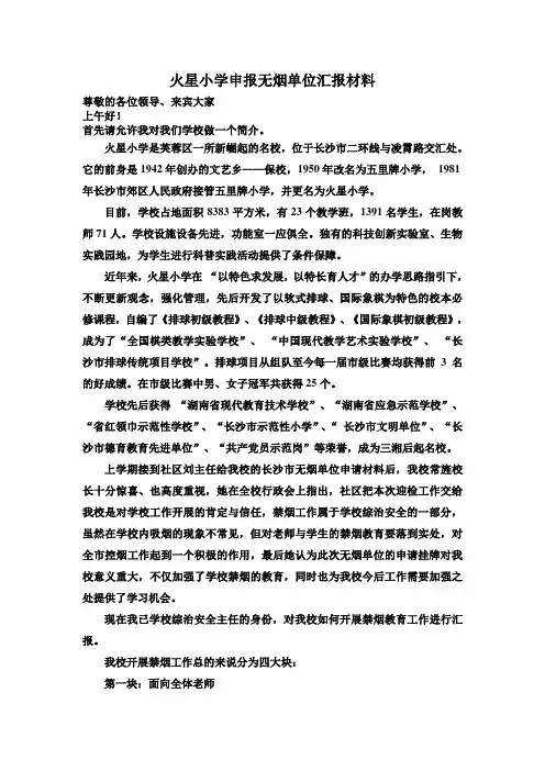 火星小学申报无烟单位汇报材料