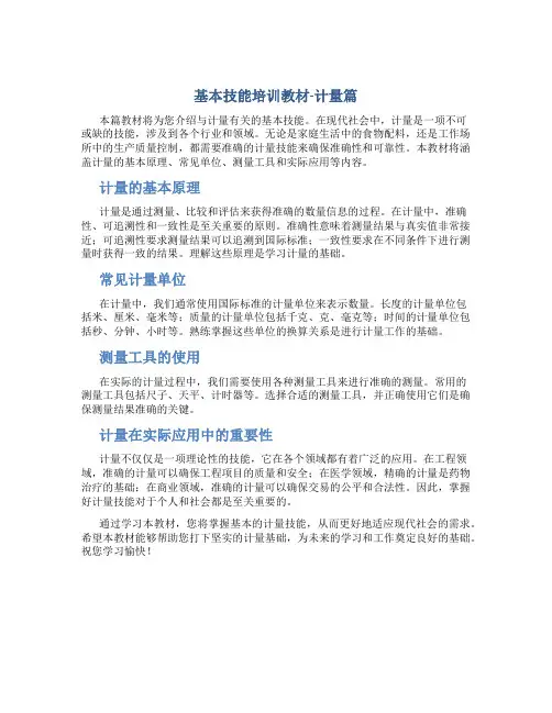 基本技能培训教材-计量篇
